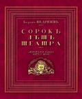 Сорок лет театра: воспоминания. 1875-1915
