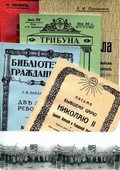 Пять книг о Великой российской революции