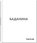 Таня Баданина. Проекты 1999-2014; Владимир Наседкин. Проекты 1993-2014