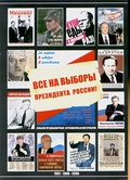 Все на выборы Президента России! (1991, 1996, 2000): альбом предвыборных агитационных материалов