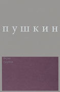 Сочинения / Комментированное издание. Вып. 2: Борис Годунов