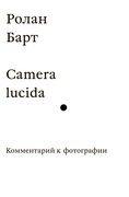 Camera lucida. Комментарий к фотографии — Барт Р.