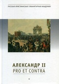 Александр II: Pro et contra