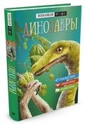 Энциклопедия от А до Я. Динозавры