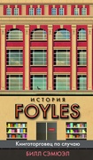 История Foyles: Книготорговец по случаю