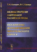 Медиастратегии современной российской прозы: Механизмы формирования читательского спроса