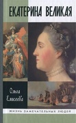 Екатерина Великая (2-е изд.)