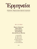 Герменея № 1 (2) 2010: Журнал философских переводов