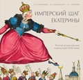 Имперский шаг Екатерины. Россия в английской карикатуре XVIII века