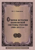 Очерки истории банковской системы России. 1988-2013 гг.