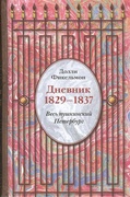 Дневник. 1829-1837. Весь пушкинский Петербург