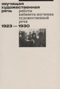 Звучащая художественная речь: Работы Кабинета изучения художественной речи (1923-1930)