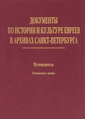 Документы по истории и культуре евреев в архивах Санкт-Петербурга. Т. 2