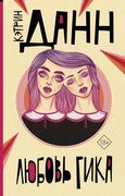 Любовь гика: роман