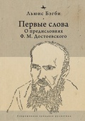 Первые слова: о предисловиях Ф. М. Достоевского