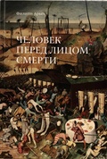 Человек перед лицом смерти
