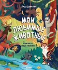 Мои любимые животные