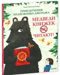 Медведи книжек не читают!