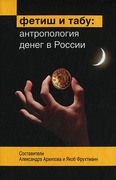 Фетиш и табу: Антропология денег в России 