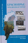 Красноярье: пять веков истории. Учебное пособие по краеведению. Часть I