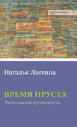 Время Пруста: Читательский путеводитель