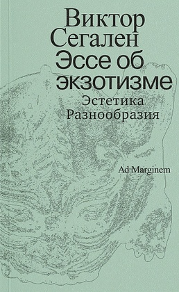 Эссе об экзотизме. Эстетика разнообразия