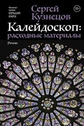 Калейдоскоп: расходные материалы