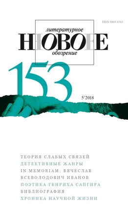 Новое литературное обозрение. №153 (5'2018)