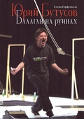 Юрий Бутусов. Балаган на руинах