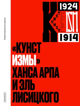 «Кунстизмы» Ханса Арпа и Эль Лисицкого: комментированное издание