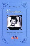 «Минувшее...» Американочка Ивановна рассказывает...