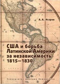 США и борьба Латинской Америки за независимость, 1815-1830