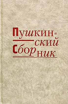 Пушкинский сборник