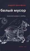 Белый мусор