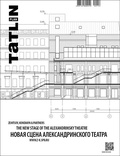 TATLIN PLAN 1|25|159. Новая сцена Александринского театра