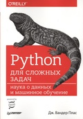 Python для сложных задач: наука о данных и машинное обучение