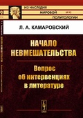 Начало невмешательства: Вопрос об интервенциях в литературе