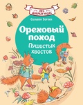 Ореховый поход Пушистых хвостов — Зорзен С.
