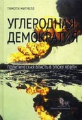 Углеродная демократия: Политическая власть в эпоху нефти