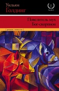 Повелитель мух. Бог-скорпион