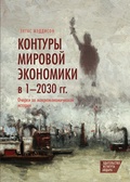 Контуры мировой экономики в 1-2030 гг. Очерки по макроэкономической истории