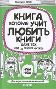 Книга, которая учит любить книги даже тех, кто не любит читать