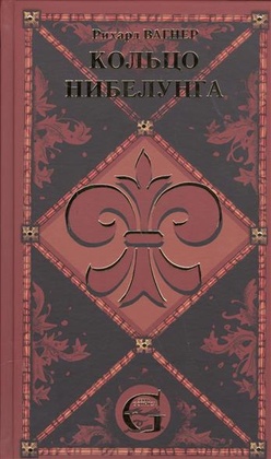 Кольцо нибелунга. Сценическое действие в трёх днях с предвечерием