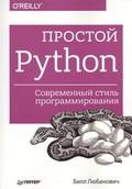 Простой Python. Современный стиль программирования