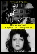 Ваши письма я храню под матрасом. Переписка 1971-2002