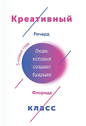 Креативный класс. Люди, которые создают будущее