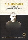 Русская диалектология: Лекции. С приложением очерка "Древнейшие судьбы русского племени"