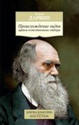 Происхождение видов путём естественного отбора