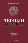 Чёрный о красных. 44 года в Советском Союзе. Автобиография чёрного американца