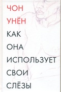 Как она использует свои слёзы